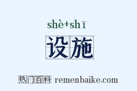设施是什么意思的图片
